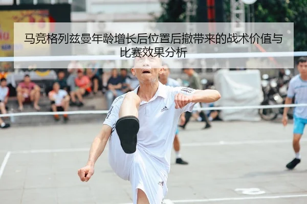 ma-jing-ge-lie-zi-man-nian-ling-zeng-zhang-hou-wei-zhi-hou-che-dai-lai-de-zhan-shu-jia-zhi-yu-bi-sai-xiao-guo-fen-xi-2-465.jpg