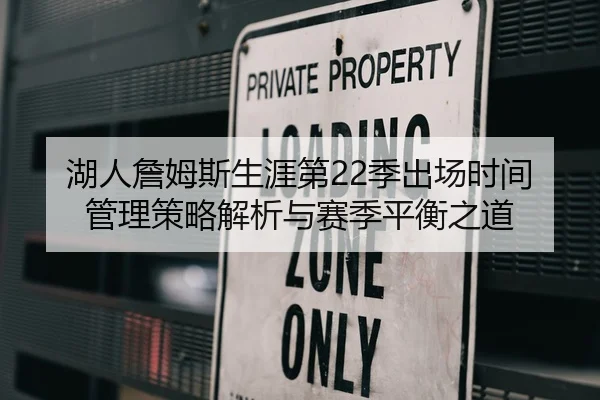 湖人詹姆斯生涯第22季出场时间管理策略解析与赛季平衡之道