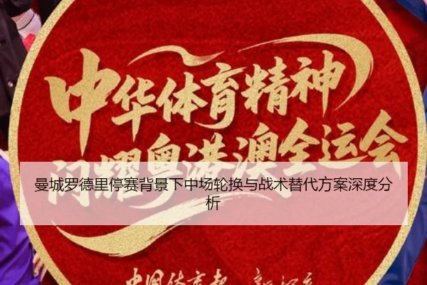 曼城罗德里停赛背景下中场轮换与战术替代方案深度分析