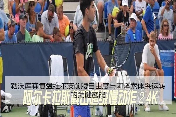 勒沃库森复盘维尔茨前腰自由度与阿隆索体系运转的关键密码