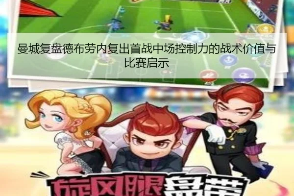 曼城复盘德布劳内复出首战中场控制力的战术价值与比赛启示