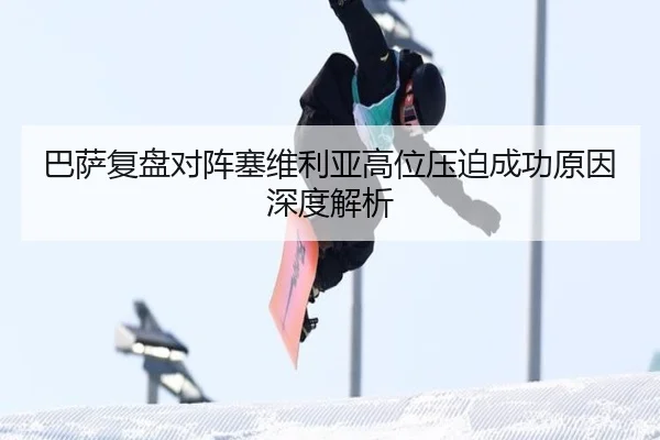 巴萨复盘对阵塞维利亚高位压迫成功原因深度解析